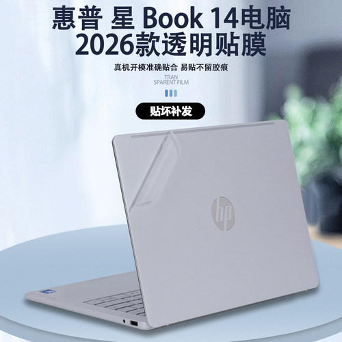 适用2026款HP惠普星Book 14笔记本电脑贴纸14-hu透明外壳膜TPN-I149机身保护膜简约纯色全套贴膜配件