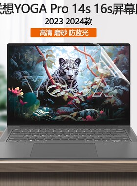 适用2023款2024联想YOGA Pro 14s 16s至尊版IMH9屏幕贴膜IRH8笔记本IRP8电脑屏保防蓝光护眼屏幕保护膜