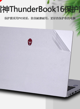 雷神911T-Book16寸笔记本一格Pro16贴纸ThunderBook16电脑外壳贴膜机身透明磨砂全套保护膜