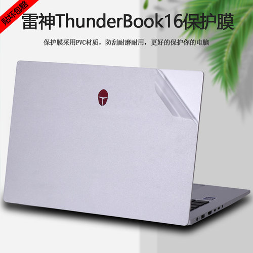 雷神ThunderBook16透明贴纸外壳