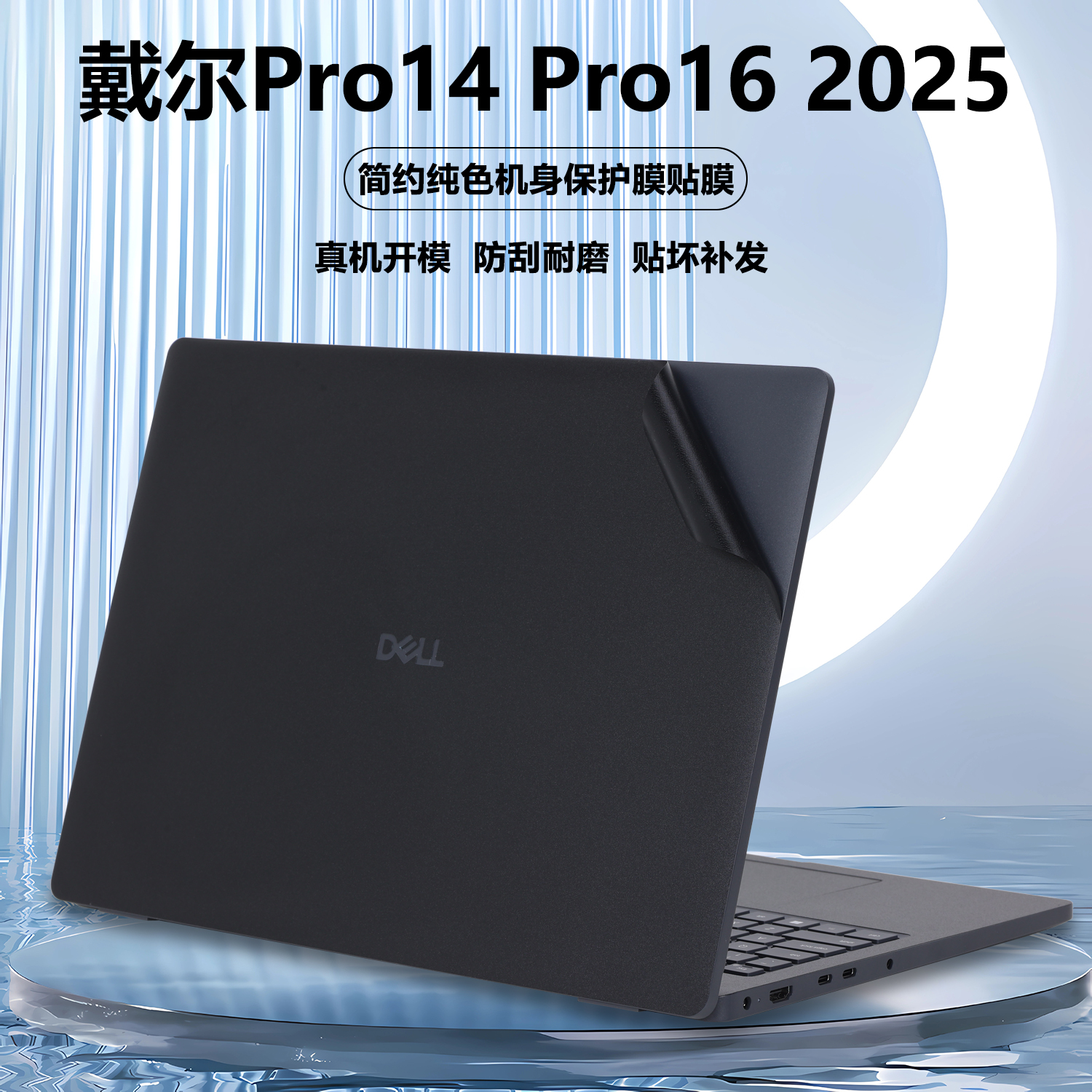 适用2025款DELL戴尔笔记本电脑盖膜Pro14贴纸Pro16外壳膜PC14250机身PC16250保护膜简约纯色全套贴膜