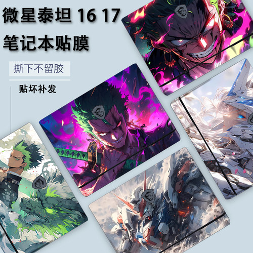 适用2024款2025微星泰坦16笔记本彩膜泰坦17贴纸Vector16 17HX电脑GP GE68贴膜GP GE78外壳膜机身定制保护膜