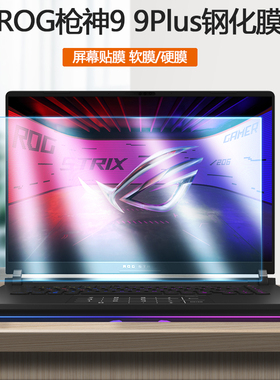 适用ROG笔记本枪神7 8 9Plus超竞版屏保G835笔记本G815L屏幕贴膜枪神7 8 9护眼G635L钢化膜G615L防蓝光保护膜