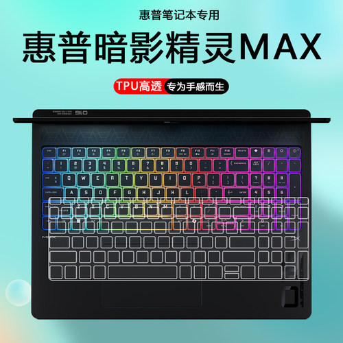 适用2025款惠普OMEN暗影精灵MAX笔记本超薄TPN-I143透明键盘膜16-ah电脑防尘套键盘保护膜护眼钢化膜屏幕贴膜