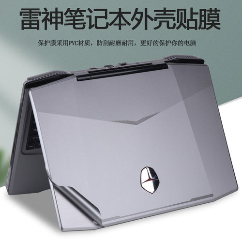 15.6寸雷神911M梦想版M5Ta灰色贴纸M6b电脑M1b外壳M1c贴膜M5T笔记本M6a机身M6c纯色拉丝全套保护膜