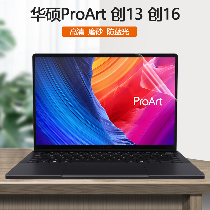 华硕ProArt创13创16电脑屏幕贴膜