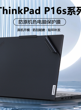 适用2023款2024联想Thinkpad笔记本P16S电脑贴纸Gen1原机色Gen2外壳膜Gen3哑光黑色贴膜机身全套简约保护膜