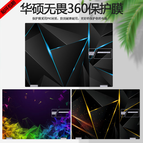 华硕无畏360电脑贴纸机身彩膜