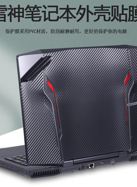15.6寸雷神911-T2a电脑T1a贴纸E1d外壳T2c贴膜T1 T2笔记本E1c机身T1b纯色E1全套E1A拉丝E1b保护膜