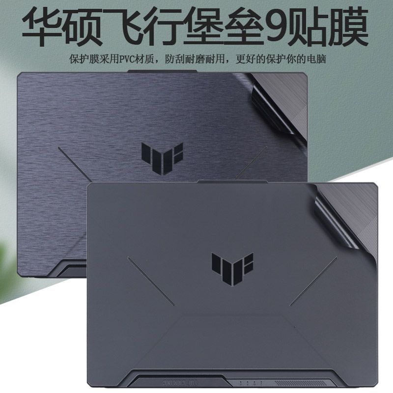 15.6寸华硕全新11代飞行堡垒9贴纸笔记本拉丝外壳保护膜FX506HM电脑磨砂全套膜机身纯色贴膜