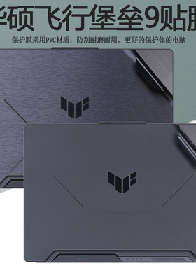15.6寸华硕全新11代飞行堡垒9贴纸笔记本拉丝外壳保护膜FX506HM电脑磨砂全套膜机身纯色贴膜