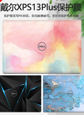 13.4寸DELL戴尔XPS13Plus彩膜9320电脑贴纸笔记本炫彩外壳贴膜机身个性定制全套保护膜