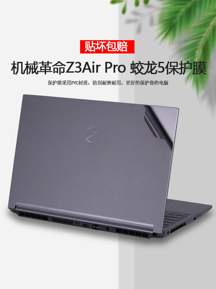 机械革命蛟龙5贴纸Z3Pro笔记本Umi CC电脑膜Z3Air外壳膜蛟龙-550机身560保护膜蛟龙5-96Q机身76Q全套76s贴膜