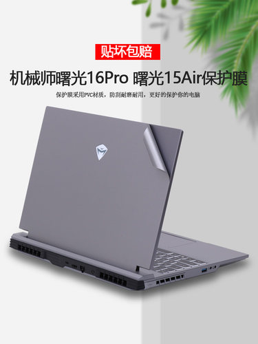 2023款机械师曙光16Pro贴纸L16P水冷笔记本外壳膜曙光15Air保护膜L15A电脑膜机身透明纯色全套贴膜