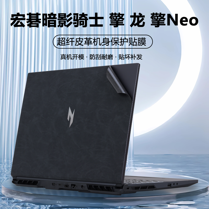 宏碁暗影骑士擎6贴纸龙5贴膜Neo