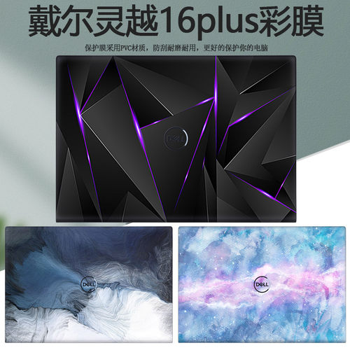 16寸戴尔DELL灵越16plus全套11代7000电脑彩膜Inspiron16贴纸7610外壳膜笔记本创意保护膜机身炫彩定制贴膜