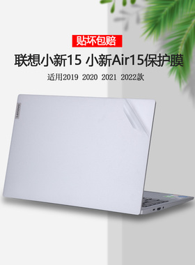 联想小新15ARE电脑ALC IIL IWL贴纸2019 20 21 22款小新Air15IAL7外壳贴膜ITL笔记本plus机身全套透明保护膜