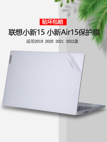 联想小新15ARE电脑ALC IIL IWL贴纸2019 20 21 22款小新Air15IAL7外壳贴膜ITL笔记本plus机身全套透明保护膜