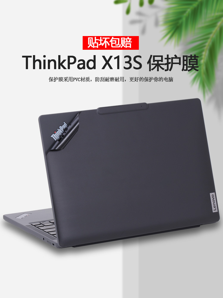 ThinkPadX13s原机色贴纸保护膜
