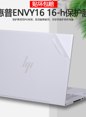 2022款HP惠普ENVY16寸电脑贴纸16-h笔记本外壳贴膜TPN-C159机身透明磨砂全套保护膜键盘膜屏保