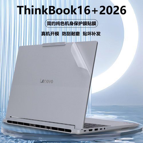 适用2026款联想ThinkBook16+电脑贴膜G8+AHP笔记本AGP贴纸IPH透明外壳膜IDP机身防刮保护膜简约全套贴膜