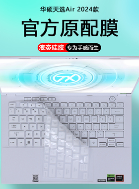 适用2025款14寸华硕天选Air2024款AI笔记本键盘膜FA401U电脑防尘套凹凸键盘保护膜护眼钢化膜防蓝光屏幕贴膜