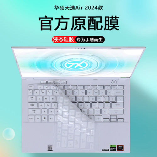 华硕天选Air2025款笔记本键盘膜
