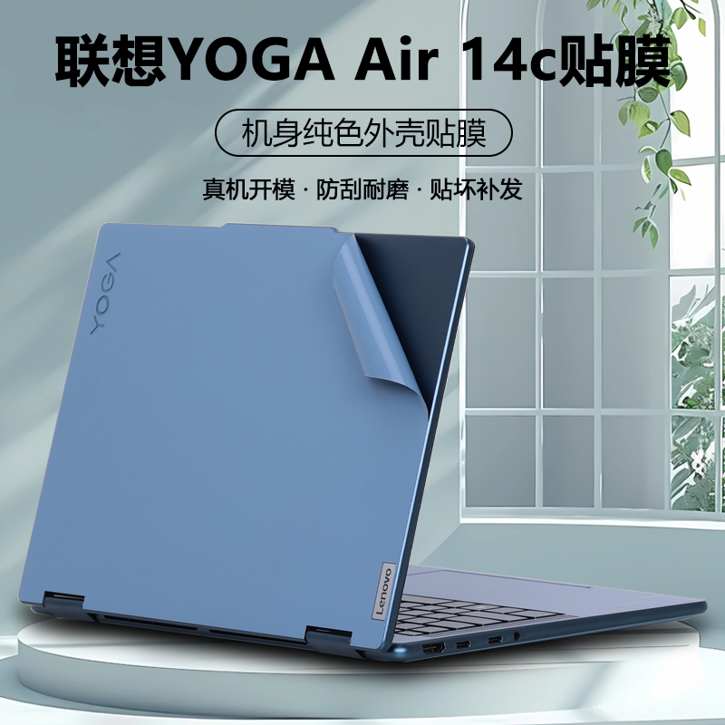 适用2024款联想笔记本YOGA Air 14c AI元启电脑贴纸YOGA 7外壳膜2-in-1机身保护膜14IML9简约纯色全套贴膜