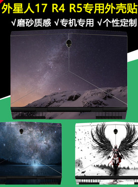 17.3寸2017 18款外星人17 R4机身彩膜ALW17C电脑个性贴纸Alienware17 R5笔记本眼动仪款外壳保护贴膜