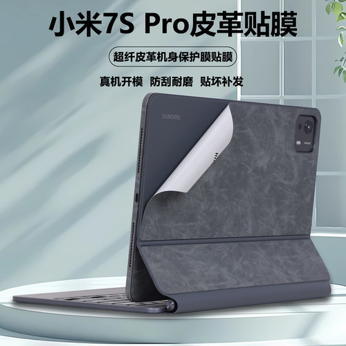 适用2025款小米平板电脑7S Pro背面贴纸25051KB76C超纤皮革25053RP5CC悬浮键盘外壳贴膜智能触控键盘保护膜