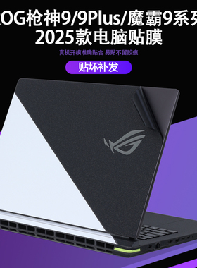 适用2025款ROG枪神9Plus超竞版G835贴纸G815机身枪神9魔霸9新锐G615电脑G635L贴膜7 8plus外壳膜G834J保护膜