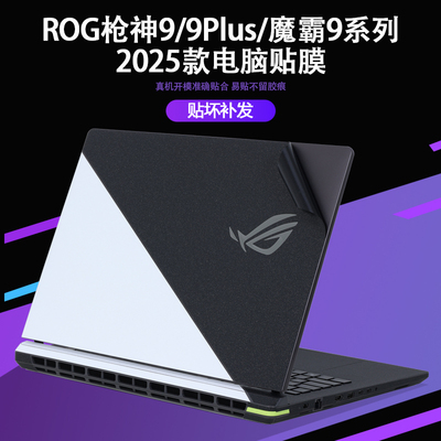 适用2025款ROG枪神9Plus超竞版G835贴纸G815机身枪神9魔霸9新锐G615电脑G635L贴膜7 8plus外壳膜G834J保护膜