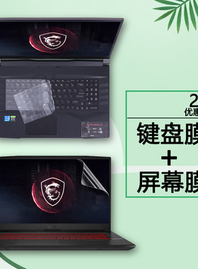 17.3寸微星11代星际战神GL76笔记本键盘膜MS-17L1电脑键位保护套防蓝光护眼屏幕贴膜高清磨砂屏保