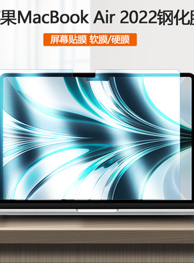 适用2022款Apple苹果MacBook Air 13.6寸电脑钢化膜M2笔记本屏保A2681硬膜护眼防蓝光屏幕保护贴膜