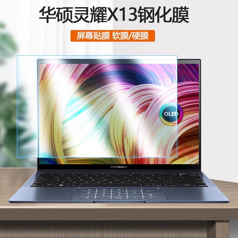 13.3寸华硕灵耀X13 AMD锐龙版笔记本钢化膜UM5302T电脑屏保防蓝光屏幕贴膜静电吸附保护膜