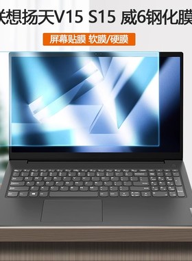 20 21 22款联想扬天V15 S15电脑G2ACL屏保G3IAP笔记本威6-15护眼ALC屏幕ITL贴膜IML防蓝光IIL钢化膜IWL保护膜
