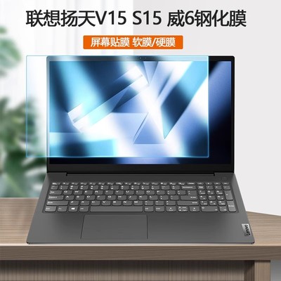20 21 22款联想扬天V15 S15电脑G2ACL屏保G3IAP笔记本威6-15护眼ALC屏幕ITL贴膜IML防蓝光IIL钢化膜IWL保护膜