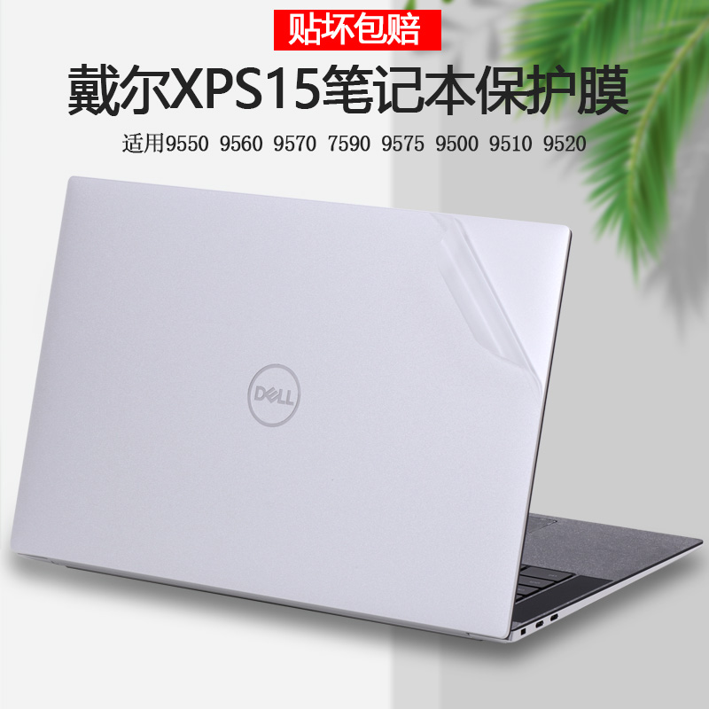 15.6寸DELL戴尔XPS15贴纸9500电脑9510外壳9520贴膜9575笔记本7590机身9570全套9560透明9550纯色保护膜 3C数码配件 笔记本炫彩贴 原图主图