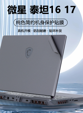 适用2024款2025微星泰坦16笔记本电脑泰坦17贴纸Vector16 17HX外壳膜GP GE68机身GP GE78贴膜纯色全套保护膜
