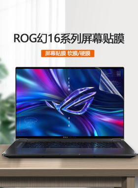 2023 22 21款ROG幻16屏保翻转版屏幕膜GV601V/R笔记本GU604电脑GU603钢化膜护眼贴膜防蓝光保护膜
