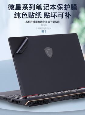 适用2024微星泰坦16/17笔记本星影15贴纸Air电脑GE/GP68HX贴膜魔影15/16/17Ai外壳膜GP/GE78HX机身全套保护膜