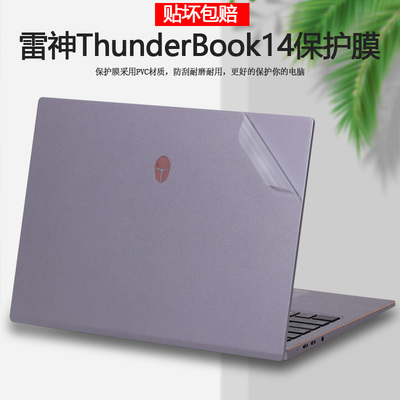 雷神T-Book电脑贴纸ThunderBook14寸笔记本外壳贴膜机身透明磨砂全套纯色保护膜