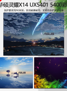 华硕12代灵耀X14寸OLED电脑彩膜UX5401Z贴纸ZenBook14X笔记本UX5400外壳贴膜机身炫彩定制保护膜