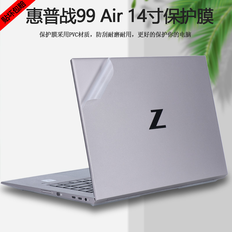 2022款14寸HP惠普ZBook Firefly 14 inch G9电脑贴纸战99 Air笔记本外壳贴膜机身透明纯色全套保护膜