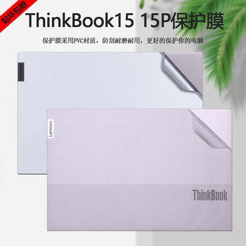 2019 20 21款15.6寸联想ThinkBook15IIL贴纸IML电脑15p G2 ITH外壳贴膜15p IMH机身透明全套保护膜