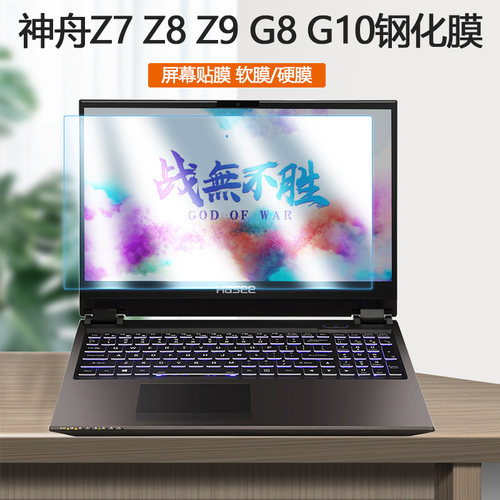 15.6寸17.3神舟G8-CU/CR电脑G9-CU/CT屏保G10-CU Z7-CT/Z8-CU7pro钢化膜Z8-CR/CU护眼Z9-CU/CT屏幕Z10-CU贴膜
