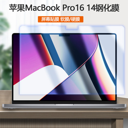 适用2021款Apple苹果MacBookPro16 14寸钢化膜M1Pro屏保MAC电脑A2442硬膜A2485笔记本防爆膜蓝光屏幕保护贴膜