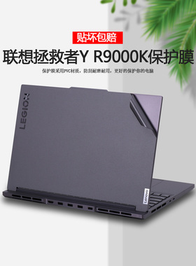 16寸联想21 2022款R9000X拯救者Y9000K贴纸Y9000X电脑膜IAH7笔记本R9000K外壳贴膜机身防刮全套纯色保护膜