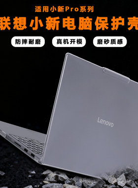 适用2025款2026联想小新Pro16GT笔记本Pro16电脑壳AGP11保护套小新16透明壳小新Pro16C保护壳AKP10防摔壳配件