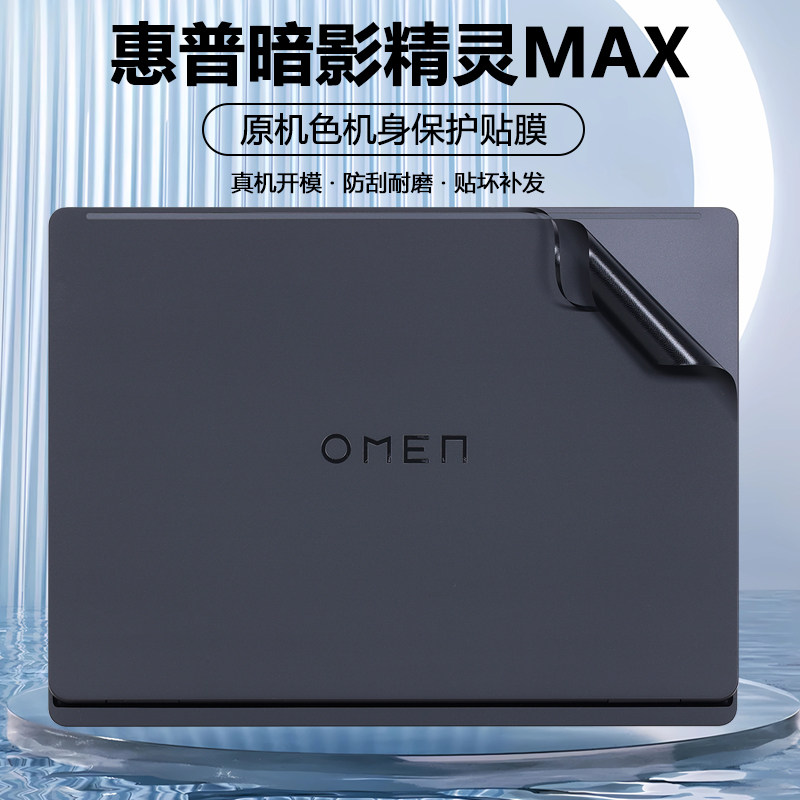 适用2025款HP惠普OMEN暗影精灵MAX贴纸TPN-I143笔记本电脑16-ah外壳膜原机色保护膜机身纯色磨砂全套贴膜配件